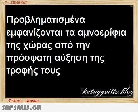 Ο...ΠΙΝΑΚΑΣ Προβληματισμένα εμφανίζονται τα αμνοερίφια της χώρας από την πρόσφατη αύξηση της τροφής τους Φιλων...σοφιες  kataggeilte.Elog