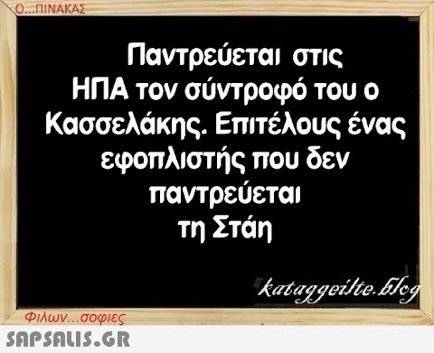 Ο...ΠΙΝΑΚΑΣ Παντρεύεται στις ΗΠΑ τον σύντροφό του ο Κασσελάκης. Επιτέλους ένας εφοπλιστής που δεν παντρεύεται τη Στάη Φιλων...σοφιες  kataggeilte.blog