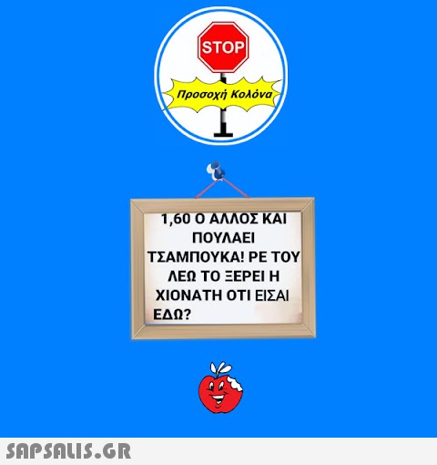 |STOP| Προσοχή Κολόνα 1,60 Ο ΑΛΛΟΣ ΚΑΙ ΠΟΥΛΑΕΙ ΤΣΑΜΠΟΥΚΑ! ΡΕ ΤΟΥ ΛΕΩ ΤΟ ΞΕΡΕΙ Η ΧΙΟΝΑΤΗ ΟΤΙ ΕΙΣΑΙ ΕΔΩ?