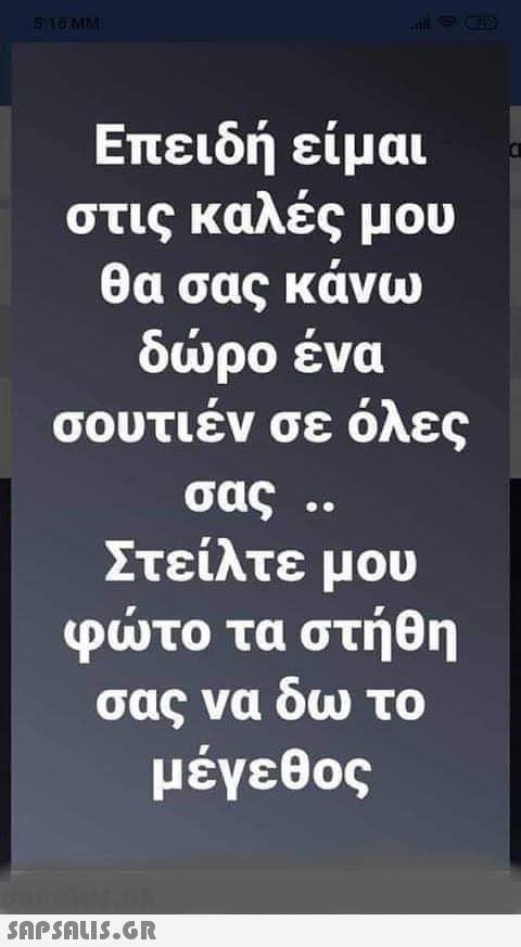 5:16MM Επειδή είμαι στις καλές μου θα σας κάνω δώρο ένα σουτιέν σε όλες σας .. Στείλτε μου φώτο τα στήθη σας να δω το μέγεθος  C