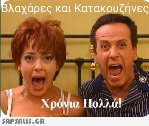 Βλαχάρες και Κατακουζήνες Χρόνια Πολλά!