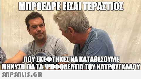 ΜΠΡΟΕΔΡΕΙΣΑΙ ΤΕΡΑΣ ΠΟΣ ERGALACTIE ΠΟΥ ΣΚΕΦΤΗΚΕΣ ΝΑ ΚΑΤΑΘΕΣΟΥΜΕ ΜΗΝΥΣΗ ΓΙΑ ΤΑ ΨΗΦΟΔΕΛΤΙΑ ΤΟΥ ΚΑΤΡΟΥΓΚΑΛΟΥ