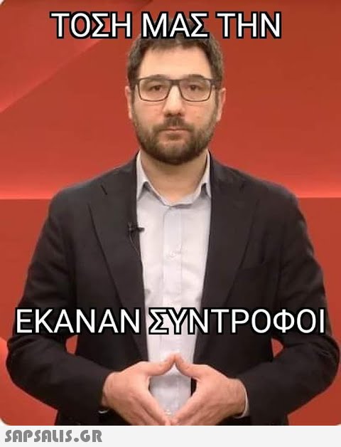 ΤΟΣΗ ΜΑΣ ΤΗΝ ΕΚΑΝΑΝ ΣΥΝΤΡΟΦΟΙ