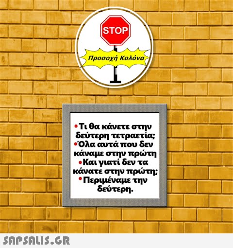 |STOP| Προσοχή Κολόνα • Τι θα κάνετε στην δεύτερη τετραετία; •Όλα αυτά που δεν κάναμε στην πρώτη «Και γιατί δεν τα κάνατε στην πρώτη: • Περιμέναμε την δεύτερη.