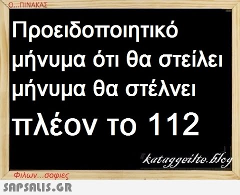 Ο...ΠΙΝΑΚΑΣ Προειδοποιητικό μήνυμα ότι θα στείλει μήνυμα θα στέλνει πλέον το 112 kataggeilte.Elog Φιλων...σοφιες