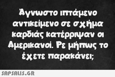 Άγνωστο ιπτάμενο αντικείμενο σε σχήμα καρδιάς κατέρριψαν οι Αμερικανοί. Ρε μήπως το έχετε παρακάνει;