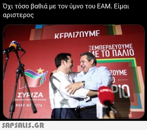 Όχι τόσο βαθιά με τον ύμνο του ΕΑΜ. Είμαι αριστερος ΣΥΡΙΖΑ YHALTHEME PIZDE TINHE APETEPAL ΜΟΝΟ ΜΠ ΎΣΤΑ  ΚΕΡΔΙΖΟΥΜΕ ΞΕΜΠΕΡΔΕΥΟΥΜΕ ‘Ε ΤΟ ΠΑΛΙΟ ΤΖΟΥΜΕ M 2010