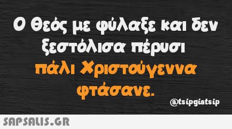 Ο Θεός με φύλαξε και δεν ξεστόλισα πέρυσι πάλι Χριστούγεννα φτάσανε. @tsipgiatsip