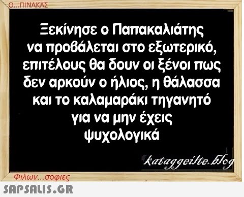 Ο...ΠΙΝΑΚΑΣ Ξεκίνησε ο Παπακαλιάτης να προβάλεται στο εξωτερικό, επιτέλους θα δουν οι ξένοι πως δεν αρκούν ο ήλιος, η θάλασσα και το καλαμαράκι τηγανητό για να μην έχεις ψυχολογικά Φιλων...σοφιες  kataggeilteEleg