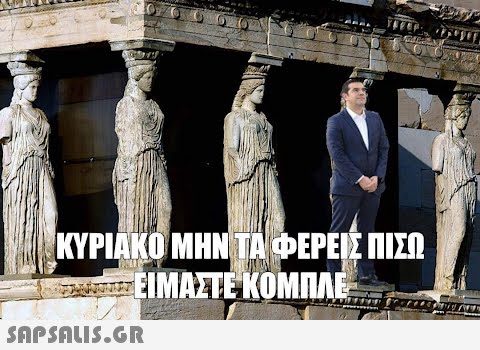 SOF ΚΥΡΙΑΚΟ ΜΗΝ ΤΑ ΦΕΡΕΙΣ ΠΙΣΩ ΕΙΜΑΣΤΕ ΚΟΜΠΛΕ