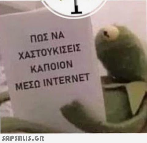 ΠΩΣ ΝΑ ΧΑΣΤΟΥΚΙΣΕΙΣ ΚΑΠΟΙΟΝ ΜΕΣΩ INTERNET