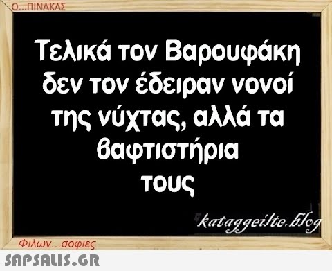 Ο...ΠΙΝΑΚΑΣ Τελικά τον Βαρουφάκη δεν τον έδειραν νονοί της νύχτας, αλλά τα βαφτιστήρια τους Φιλων...σοφιες  kataggeilte.blog