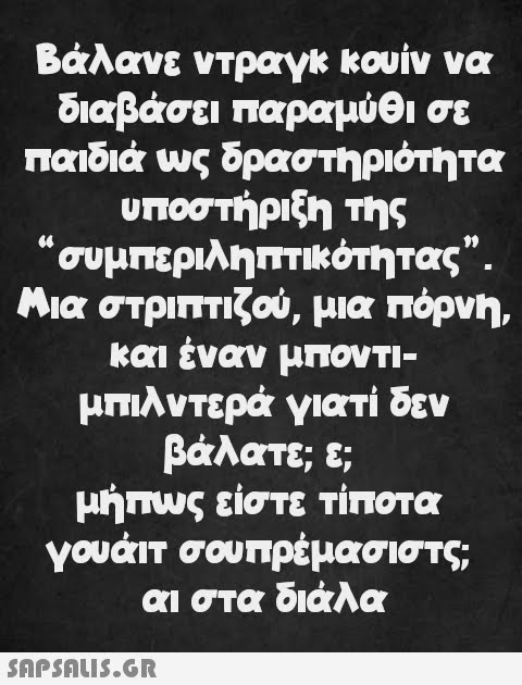 Βάλανε ντραγκ κουίν να διαβάσει παραμύθι σε παιδιά ως δραστηριότητα υποστήριξη της “συμπεριληπτικότητας”. Μια στριπτιζού, μια πόρνη, και έναν μποντι- μπιλντερά γιατί δεν βάλατε; ε; μήπως είστε τίποτα γουάιτ σουπρέμασιστς; αι στα διάλα