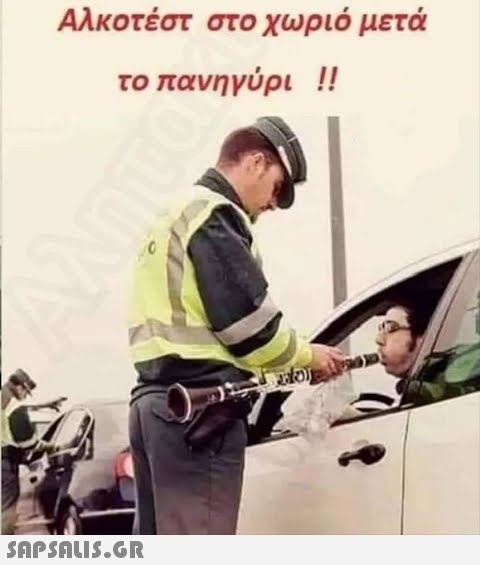 Αλκοτέστ στο χωριό μετά το πανηγύρι !!  FO