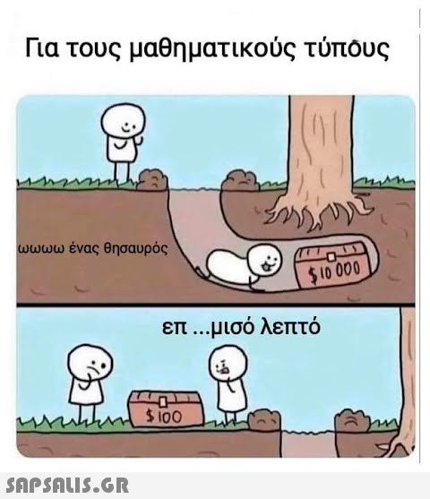 Για τους μαθηματικούς τύπους ωωωω ένας θησαυρός  $10.000 επ ...μισό λεπτό $100