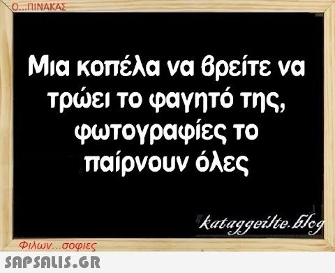 Ο...ΠΙΝΑΚΑΣ Μια κοπέλα να βρείτε να τρώει το φαγητό της, φωτογραφίες το παίρνουν όλες kataggeilte.Elog Φιλων...σοφιες