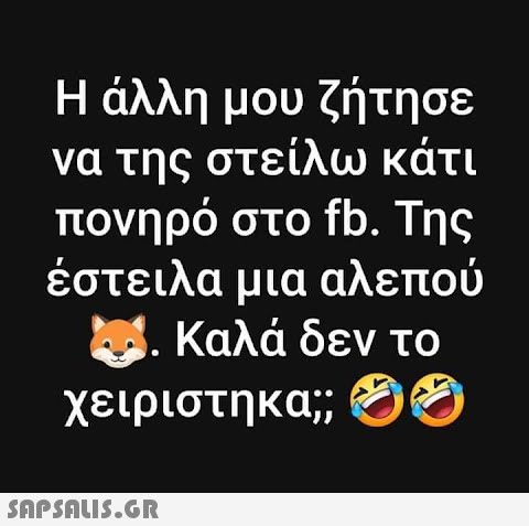 Η άλλη μου ζήτησε να της στείλω κάτι πονηρό στο fb. Της έστειλα μια αλεπού Καλά δεν το χειριστηκα;;