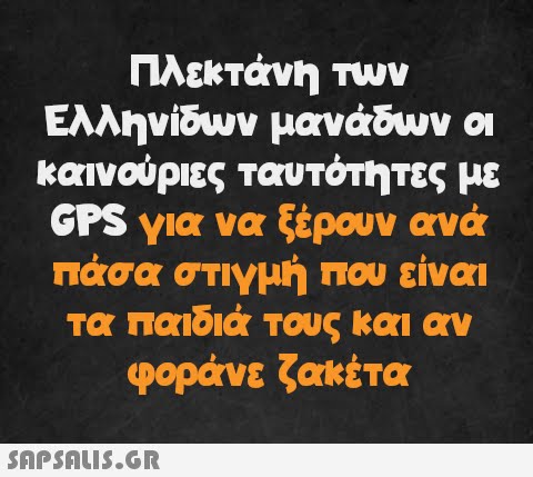 Πλεκτάνη των Ελληνίδων μανάδων οι καινούριες ταυτότητες με GPS για να ξέρουν ανά πάσα στιγμή που είναι τα παιδιά τους και αν φοράνε ζακέτα