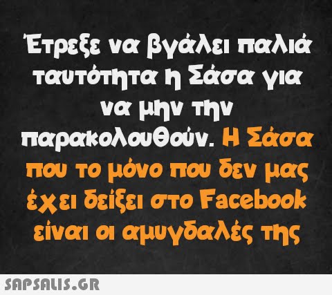 Έτρεξε να βγάλει παλιά ταυτότητα η Σάσα για να μην την παρακολουθούν. Η Σάσα που το μόνο που δεν μας έχει δείξει στο Facebook είναι οι αμυγδαλές της