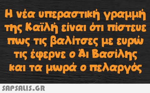 Η νέα υπεραστική γραμμή της Καϊλή είναι ότι πίστευε πως τις βαλίτσες με ευρώ τις έφερνε ο Άι Βασίλης και τα μωρά ο πελαργός