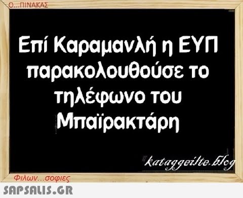 Ο...ΠΙΝΑΚΑΣ Επί Καραμανλή η ΕΥΠ παρακολουθούσε το τηλέφωνο του Μπαϊρακτάρη Φιλων...σοφιες  kataggeilte.Elog