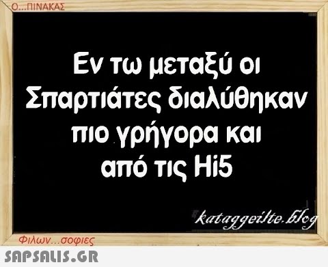 Ο...ΠΙΝΑΚΑΣ Εν τω μεταξύ οι Σπαρτιάτες διαλύθηκαν πιο γρήγορα και από τις Hi5 Φιλων...σοφιες  kataggeilteEleg