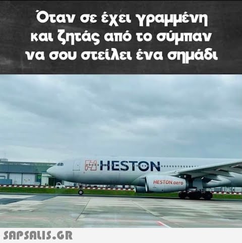 Όταν σε έχει γραμμένη και ζητάς από το σύμπαν να σου στείλει ένα σημάδι  _ ZHESTON HESTON.aero AVORT