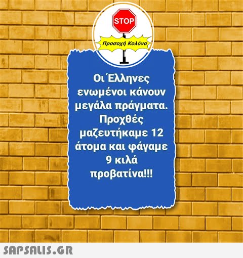 STOP| Προσοχή Κολόνα Οι Έλληνες ενωμένοι κάνουν μεγάλα πράγματα. Προχθές μαζευτήκαμε 12 άτομα και φάγαμε 9 κιλά προβατίνα!!!