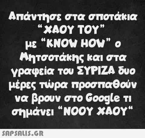 Απάντησε στα σποτάκια “ ΧΑΟΥ ΤΟΥ με “KNOW HOW” ο Μητσοτάκης και στα γραφεία του ΣΥΡΙΖΑ δυο μέρες τώρα προσπαθούν να βρουν στο Google τι σημάνει “ΝΟΟΥ ΧΑΟΥ“