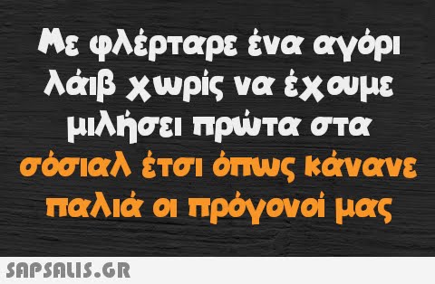 Με φλέρταρε ένα αγόρι λάιβ χωρίς να έχουμε μιλήσει πρώτα στα σόσιαλ έτσι όπως κάνανε παλιά οι πρόγονοί μας