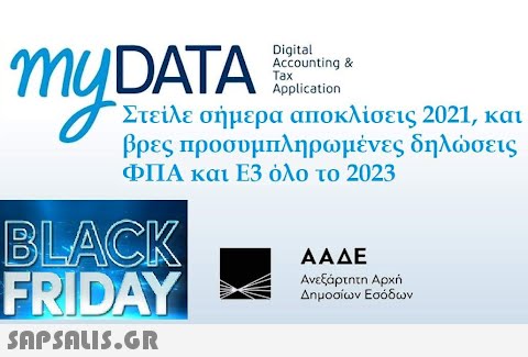 myDATA Digital Accounting & Application Tax Στείλε σήμερα αποκλίσεις 2021, και βρες προσυμπληρωμένες δηλώσεις ΦΠΑ και Ε3 όλο το 2023 BLACK/ FRIDAY  ΑΑΔΕ Ανεξάρτητη Αρχή Δημοσίων Εσόδων