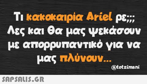 Τι κακοκαιρία Ariel pt, Λες και θα μας ψεκάσουν με απορρυπαντικό για να μας πλύνουν...  @totzimani