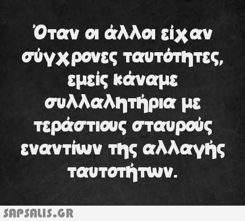 Όταν οι άλλοι είχαν σύγχρονες ταυτότητες, εμείς κάναμε συλλαλητήρια με τεράστιους σταυρούς εναντίων της αλλαγής ταυτοτήτων.