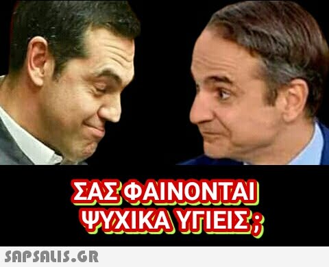 ΣΑΣ ΦΑΙΝΟΝΤΑΙ ΨΥΧΙΚΆ ΥΓΙΕΙΣ;