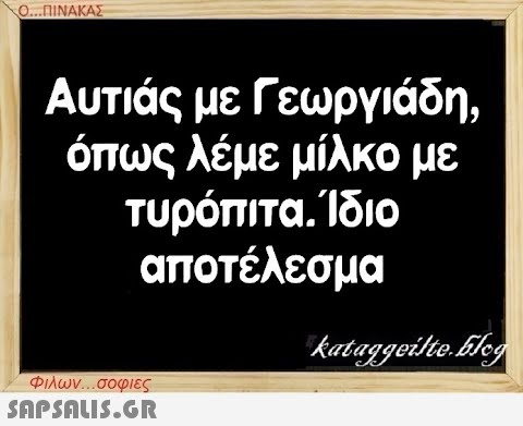 Ο...ΠΙΝΑΚΑΣ Αυτιάς με Γεωργιάδη, όπως λέμε μίλκο με τυρόπιτα. Ίδιο αποτέλεσμα Φιλων...σοφιες  kataggeilte.Elog