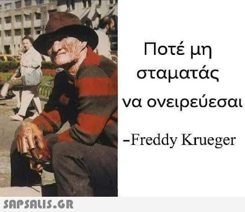 Ποτέ μη σταματάς να ονειρεύεσαι -Freddy Krueger