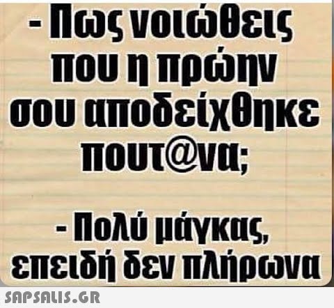 - Πως νοιώθεις που η πρώην σου αποδείχθηκε πουτ@να; Πολύ μάγκας, επειδή δεν πλήρωνα