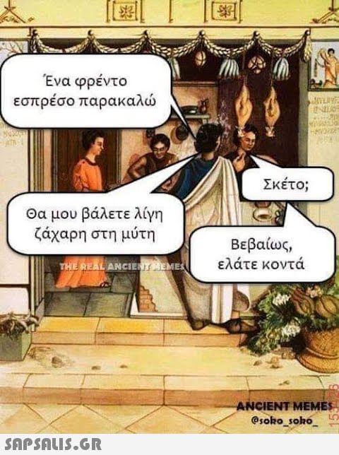 Ένα φρέντο εσπρέσο παρακαλώ Θα μου βάλετε λίγη ζάχαρη στη μύτη THE REAL ANCIENT MEMES  Σκέτο; Βεβαίως, ελάτε κοντά MYLAYE INILOR WAVESO V ANCIENT MEMES @soko_solo_ LO