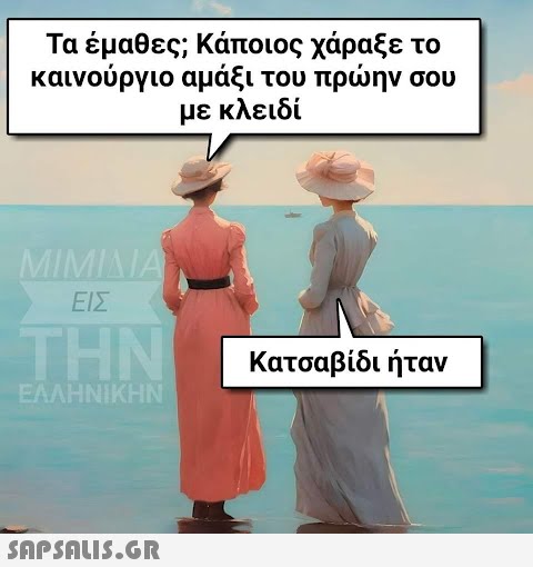 Τα έμαθες; Κάποιος χάραξε καινούργιο αμάξι του πρώην σου με κλειδί ΜΙΜΙΛΙΑΣ ΕΙΣ THN ΕΛΛΗΝΙΚΗΝ  Κατσαβίδι ήταν