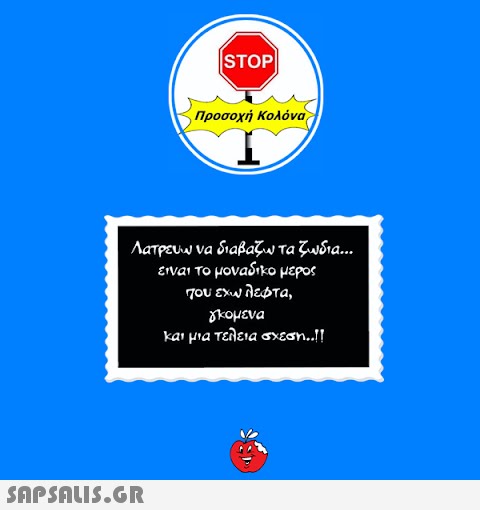 |STOP|  Προσοχή Κολόνα Λατρεύω να διαβάζω τα ζωδια... είναι το μοναδικό μέρος που έχω λεφτα, γκόμενα και μια τέλεια σχέση…!!