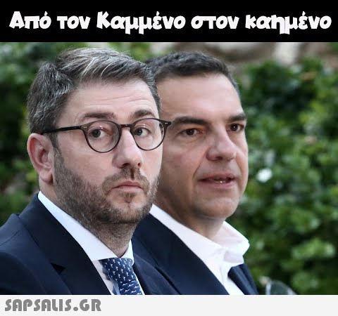 Από τον Καμμένο στον καημένο