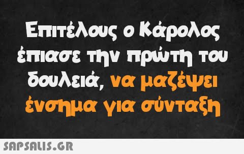 Επιτέλους ο Κάρολος έπιασε την πρώτη του δουλειά, να μαζέψει ένσημα για σύνταξη