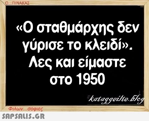 Ο...ΠΙΝΑΚΑΣ «Ο σταθμάρχης δεν γύρισε το κλειδί». Λες και είμαστε στο 1950 Φιλων...σοφιες  kataggeilteEleg