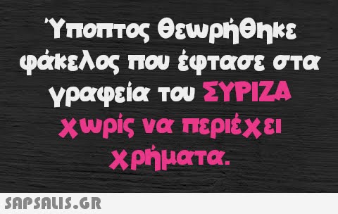 Ύποπτος θεωρήθηκε φάκελος που έφτασε στα γραφεία του ΣΥΡΙΖΑ χωρίς να περιέχει χρήματα.