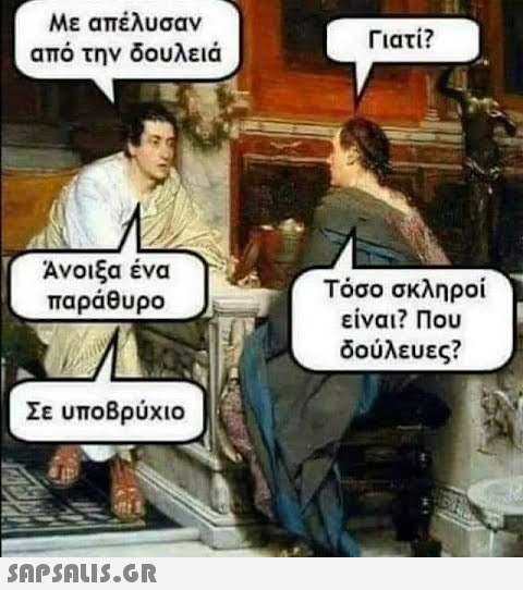 Με απέλυσαν από την δουλειά Άνοιξα ένα παράθυρο Σε υποβρύχιο  Γιατί? Τόσο σκληροί είναι? Που δούλευες?