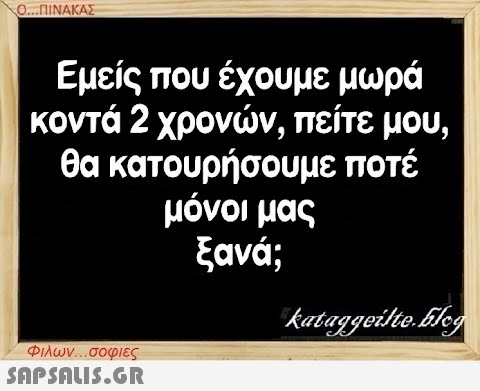 Ο...ΠΙΝΑΚΑΣ Εμείς που έχουμε μωρά κοντά 2 χρονών, πείτε μου, θα κατουρήσουμε ποτέ μόνοι μας ξανά; Φιλων...σοφιες  kataggeilte.blog