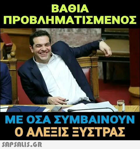 ΒΑΘΙΑ ΠΡΟΒΛΗΜΑΤΙΣΜΕΝΟΣ ΜΕ ΟΣΑ ΣΥΜΒΑΙΝΟΥΝ Ο ΑΛΕΞΙΣ ΞΥΣΤΡΑΣ