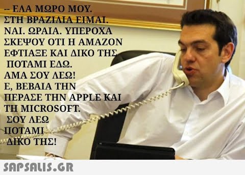 - ΕΛΑ ΜΩΡΟ ΜΟΥ. ΣΤΗ ΒΡΑΖΙΛΙΑ ΕΙΜΑΙ. ΝΑΙ. ΩΡΑΙΑ. ΥΠΕΡΟΧΑ ΣΚΕΨΟΥ ΟΤΙ Η ΑΜΑΖΟΝ ΕΦΤΙΑΞΕ ΚΑΙ ΔΙΚΟ ΤΗΣ ΠΟΤΑΜΙ ΕΔΩ. ΑΜΑ ΣΟΥ ΛΕΩ! E, BEBAIA THN ΠΕΡΑΣΕ ΤΗΝ APPLE ΚΑΙ ΤΗ MICROSOFT. ΣΟΥ ΛΕΩ ΠΟΤΑΜΙ ΔΙΚΟ ΤΗΣ!