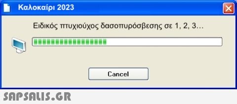 Καλοκαίρι 2023 Ειδικός πτυχιούχος δασοπυρόσβεσης σε 1, 2, 3...  Cancel [X]