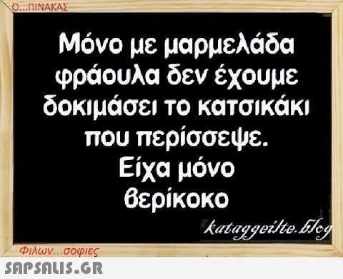 Ο...ΠΙΝΑΚΑΣ Μόνο με μαρμελάδα φράουλα δεν έχουμε δοκιμάσει το κατσικάκι που περίσσεψε. Είχα μόνο βερίκοκο Φιλων...σοφιες  kataggeilte.blog